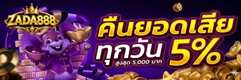 คืนยอดเสีย ทุกวัน 5%