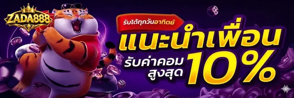 แนะนำเพื่อน รับค่าคอมสูงสุด 10%